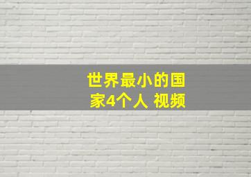 世界最小的国家4个人 视频